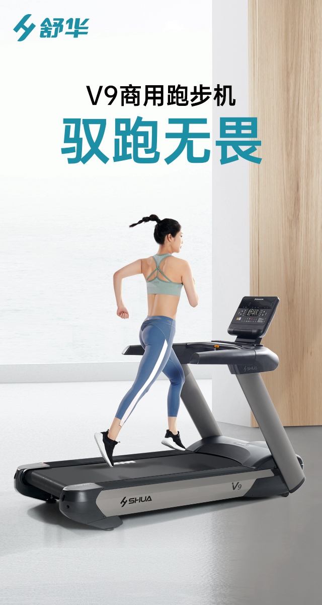 舒华V9跑步机SH-T8919-广西舒华体育健身器材有限公司