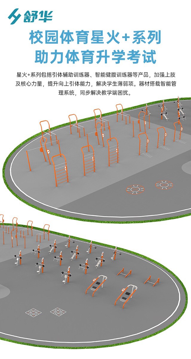 校园体育健身路径,学校健身器材,户外健身器材-广西舒华体育健身器材有限公司